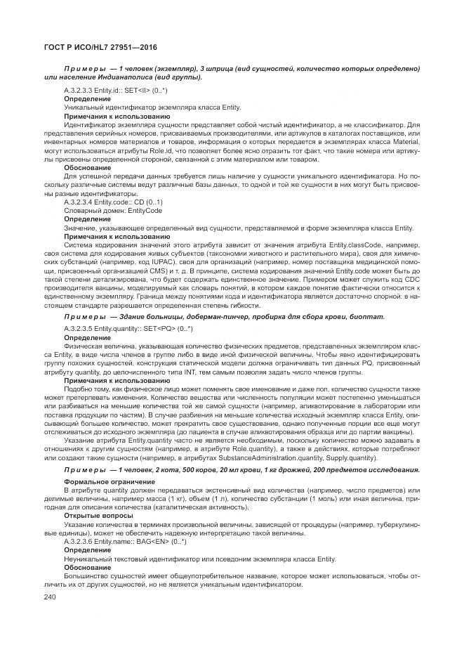 ГОСТ Р ИСО/HL 7 27951-2016, страница 244